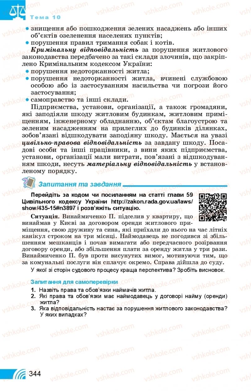 Страница 344 | Підручник Правознавство 11 клас Т. М. Філіпенко, В. Л. Сутковий 2019