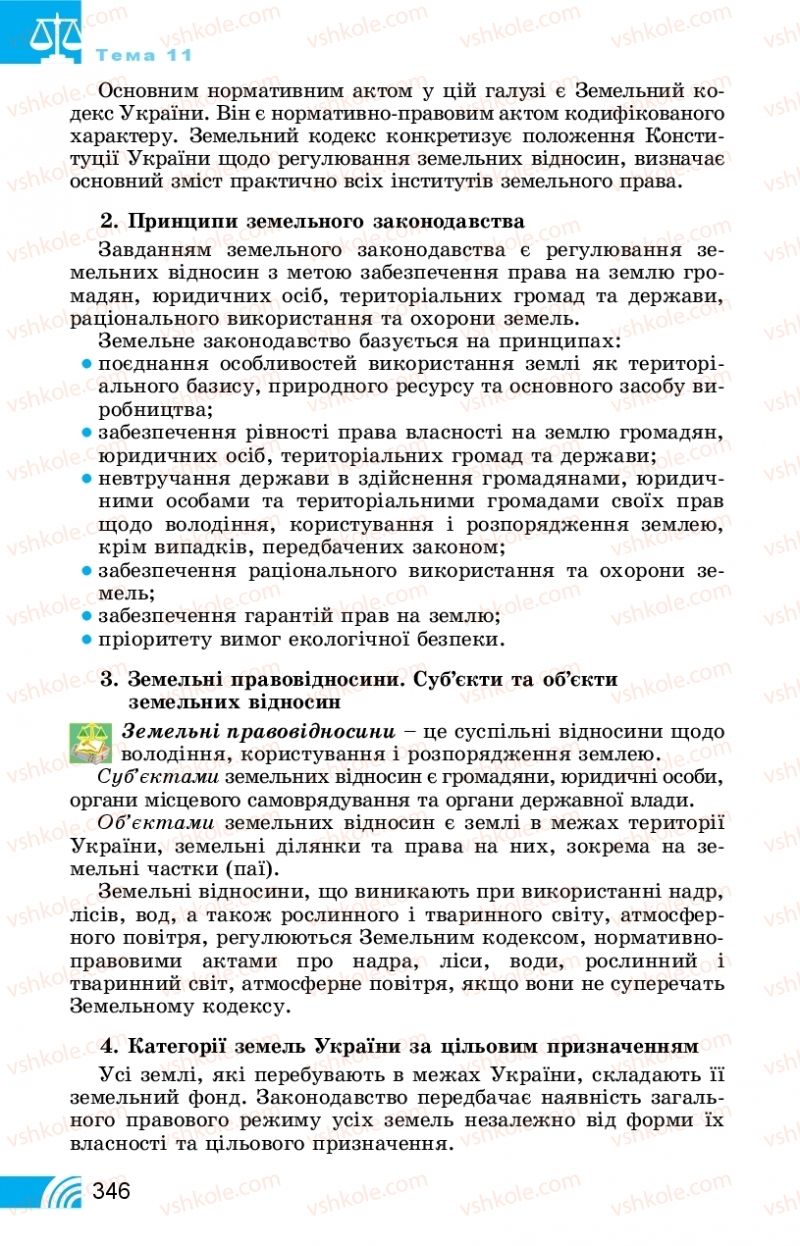 Страница 346 | Підручник Правознавство 11 клас Т. М. Філіпенко, В. Л. Сутковий 2019