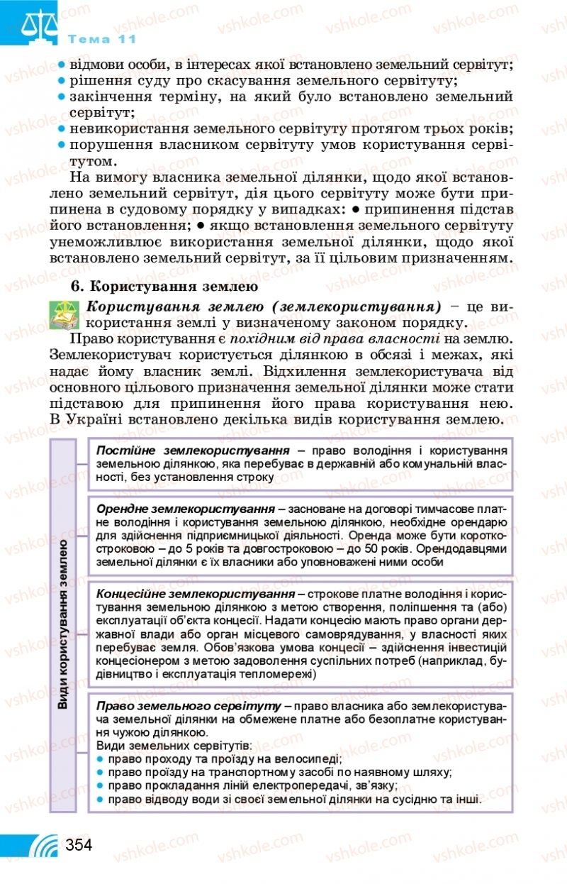 Страница 354 | Підручник Правознавство 11 клас Т. М. Філіпенко, В. Л. Сутковий 2019