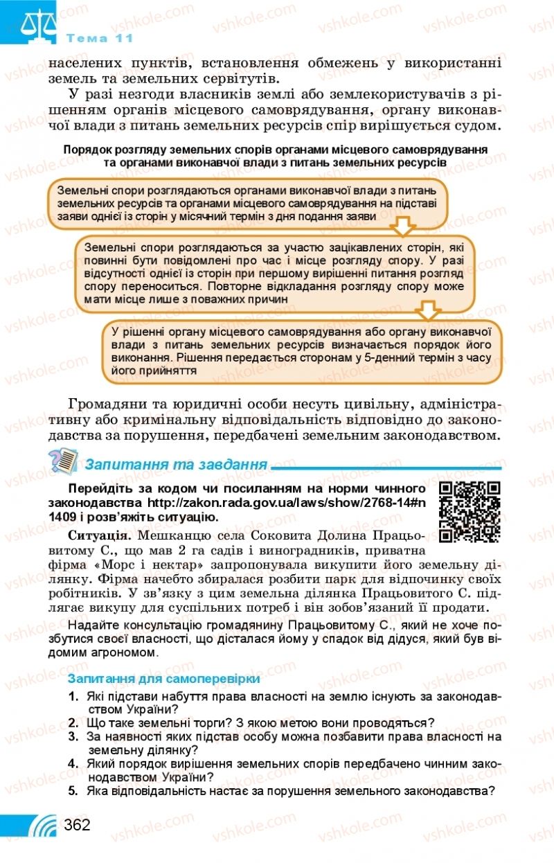 Страница 362 | Підручник Правознавство 11 клас Т. М. Філіпенко, В. Л. Сутковий 2019