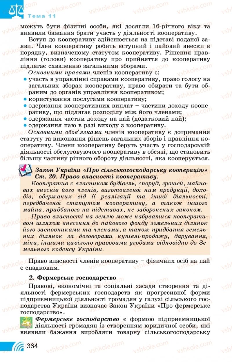 Страница 364 | Підручник Правознавство 11 клас Т. М. Філіпенко, В. Л. Сутковий 2019