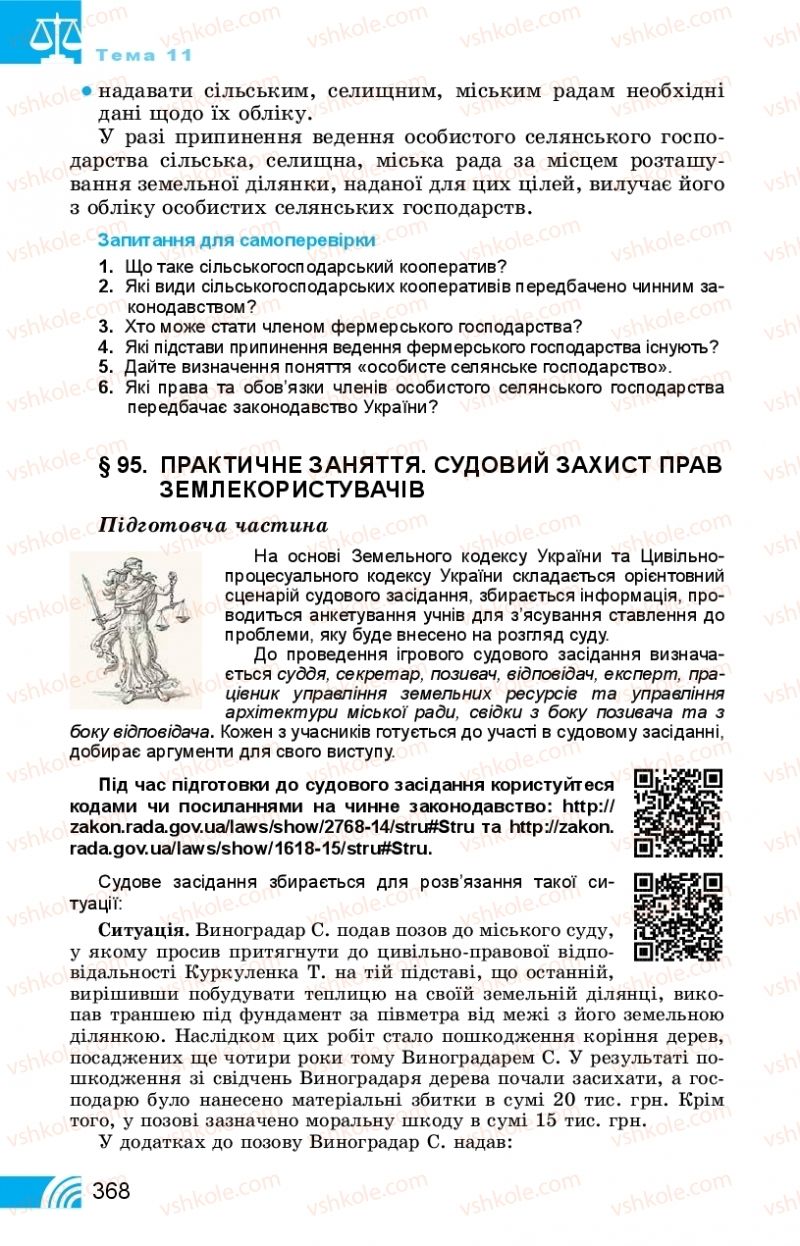 Страница 368 | Підручник Правознавство 11 клас Т. М. Філіпенко, В. Л. Сутковий 2019