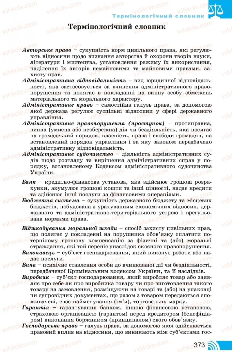 Страница 373 | Підручник Правознавство 11 клас Т. М. Філіпенко, В. Л. Сутковий 2019