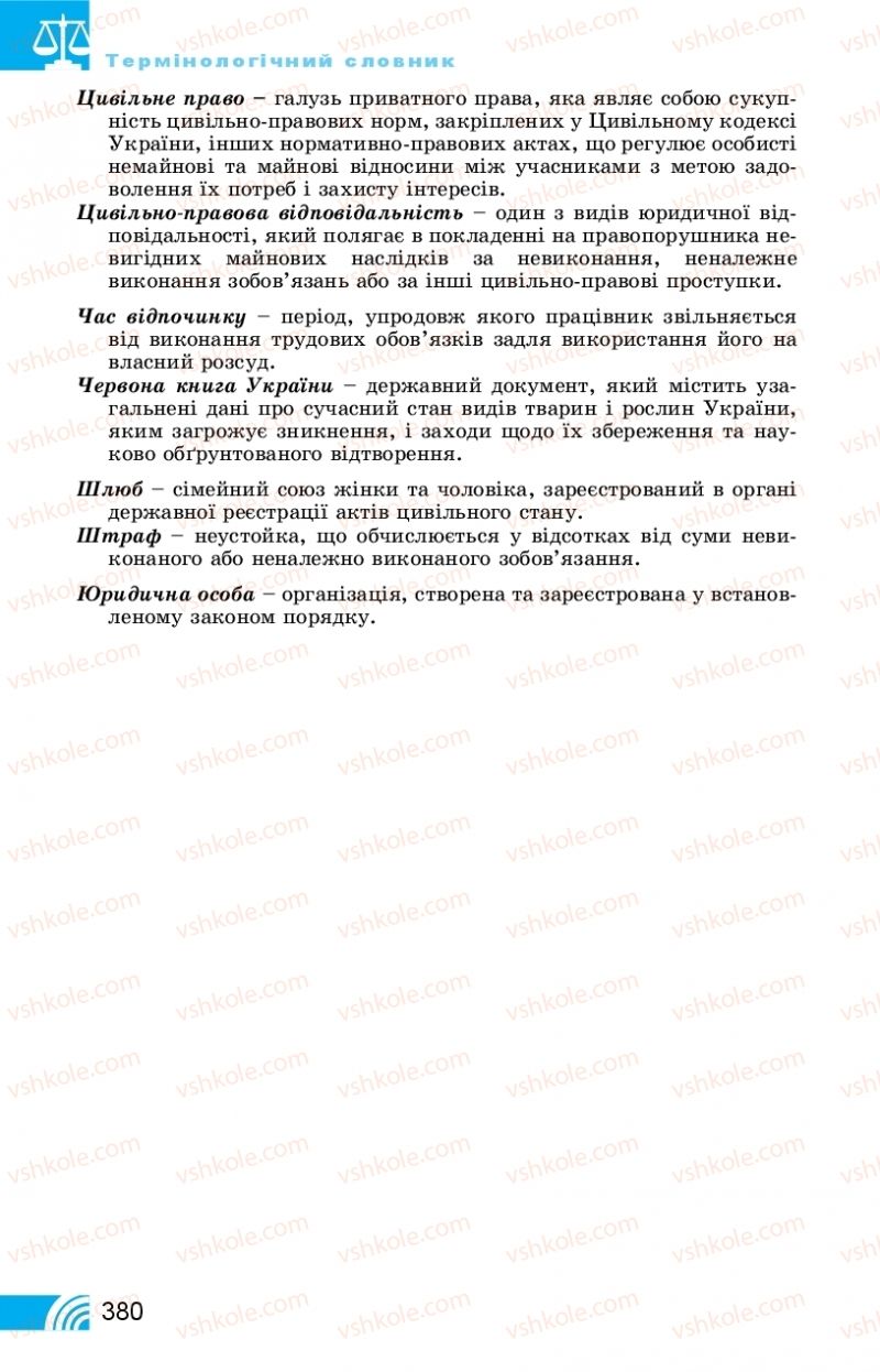 Страница 380 | Підручник Правознавство 11 клас Т. М. Філіпенко, В. Л. Сутковий 2019