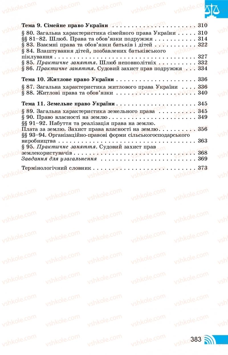 Страница 383 | Підручник Правознавство 11 клас Т. М. Філіпенко, В. Л. Сутковий 2019
