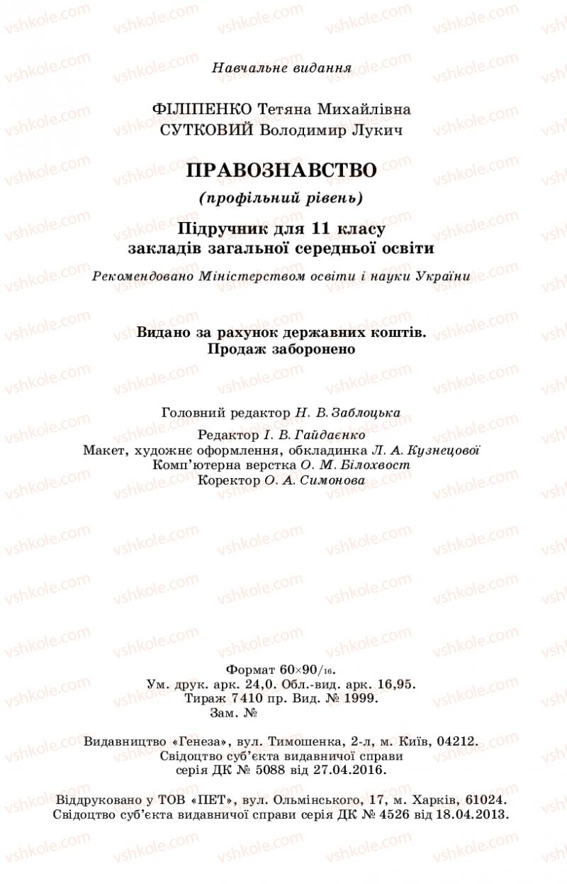 Страница 384 | Підручник Правознавство 11 клас Т. М. Філіпенко, В. Л. Сутковий 2019