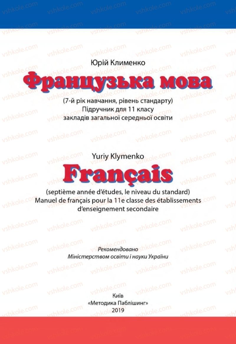 Страница 1 | Підручник Французька мова 11 клас Ю.М. Клименко 2019 7 рік навчання