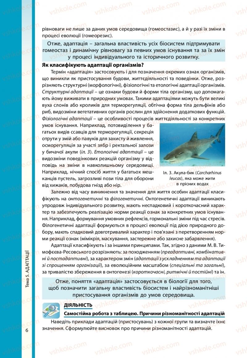 Страница 6 | Підручник Біологія 11 клас В.І. Соболь 2019