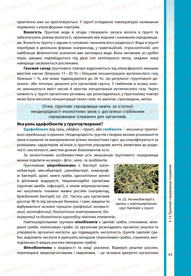 Страница 43 | Підручник Біологія 11 клас В.І. Соболь 2019