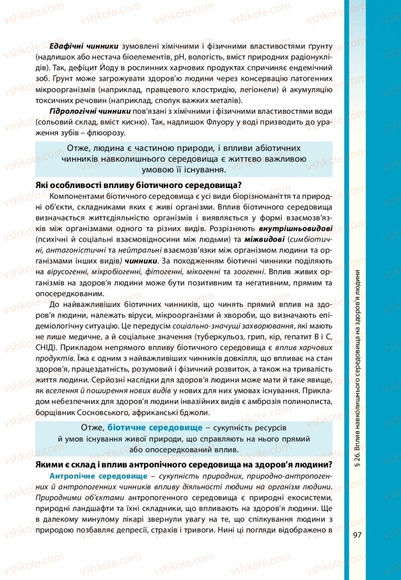 Страница 97 | Підручник Біологія 11 клас В.І. Соболь 2019