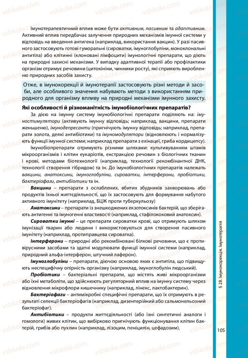 Страница 105 | Підручник Біологія 11 клас В.І. Соболь 2019