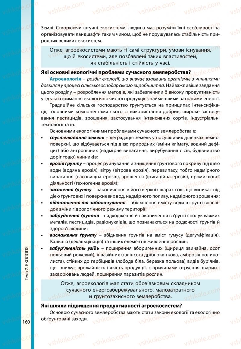 Страница 160 | Підручник Біологія 11 клас В.І. Соболь 2019