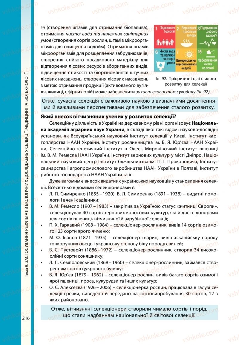 Страница 216 | Підручник Біологія 11 клас В.І. Соболь 2019