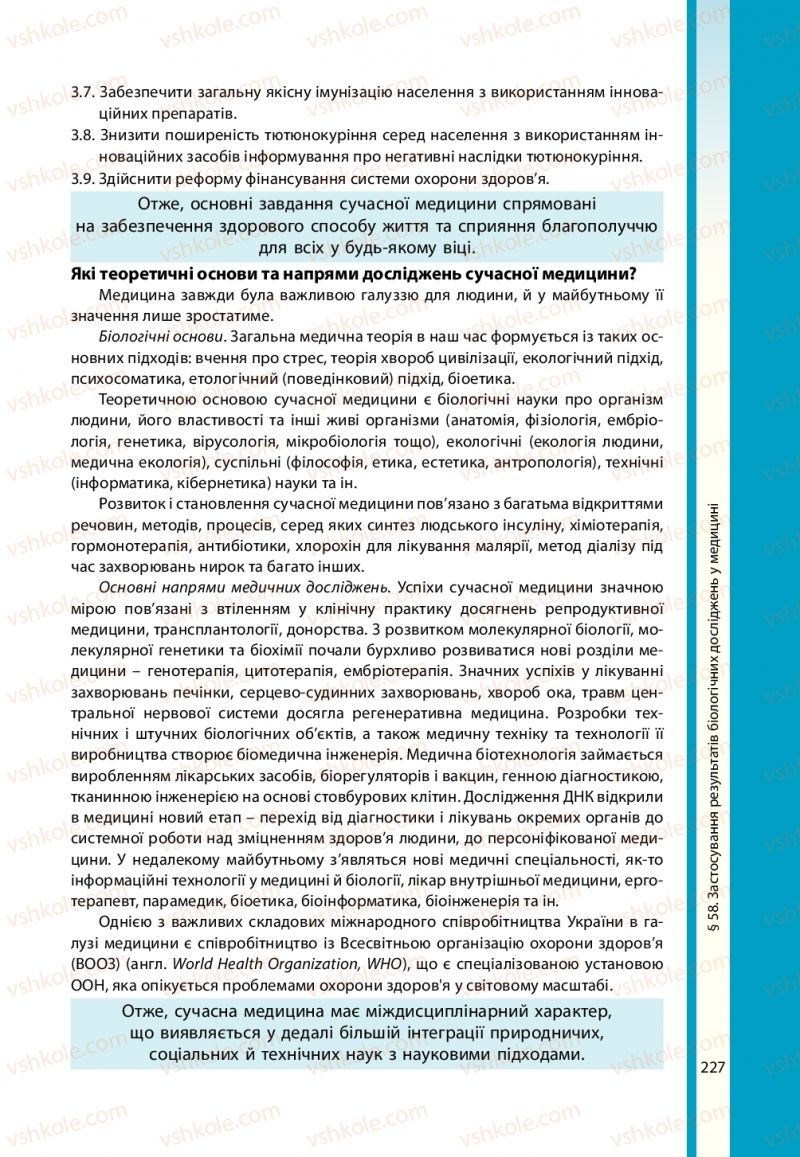 Страница 227 | Підручник Біологія 11 клас В.І. Соболь 2019