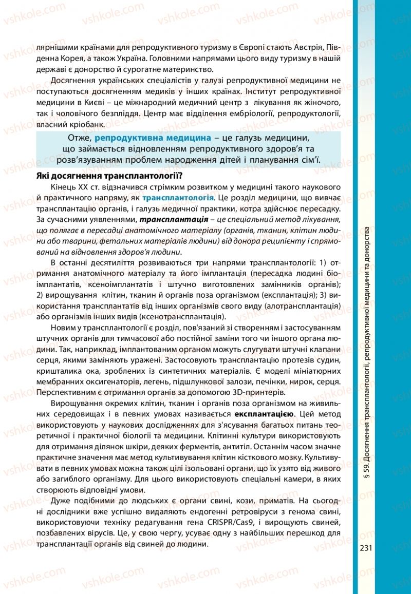 Страница 231 | Підручник Біологія 11 клас В.І. Соболь 2019