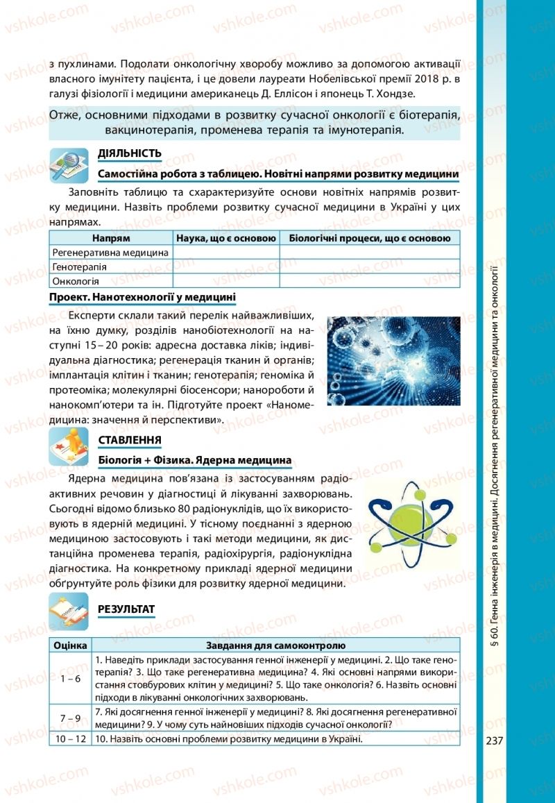 Страница 237 | Підручник Біологія 11 клас В.І. Соболь 2019