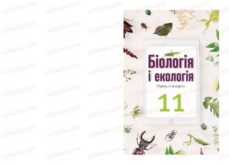 Страница 1 | Підручник Біологія 11 клас О.А. Андерсон, М.А. Вихренко, А.О. Чернінський, С.М. Міюс 2019