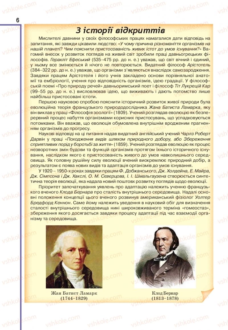 Страница 6 | Підручник Біологія 11 клас О.А. Андерсон, М.А. Вихренко, А.О. Чернінський, С.М. Міюс 2019