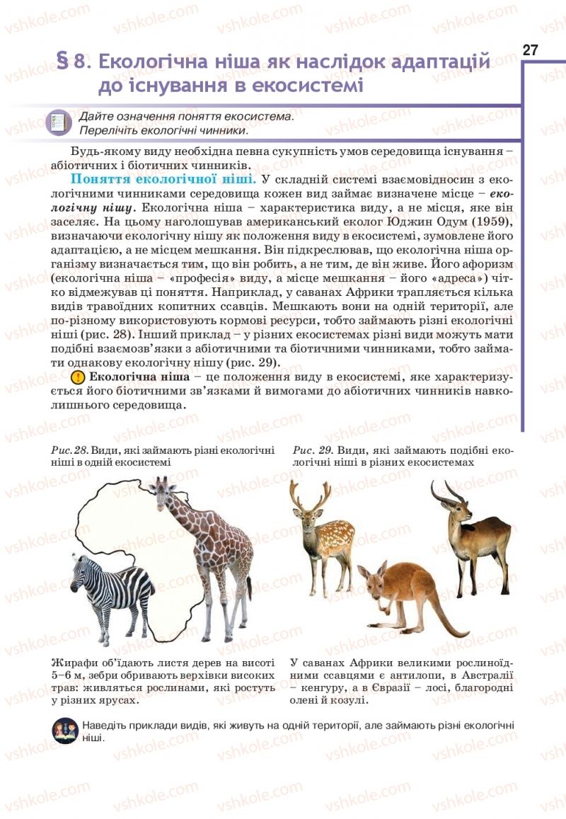 Страница 27 | Підручник Біологія 11 клас О.А. Андерсон, М.А. Вихренко, А.О. Чернінський, С.М. Міюс 2019