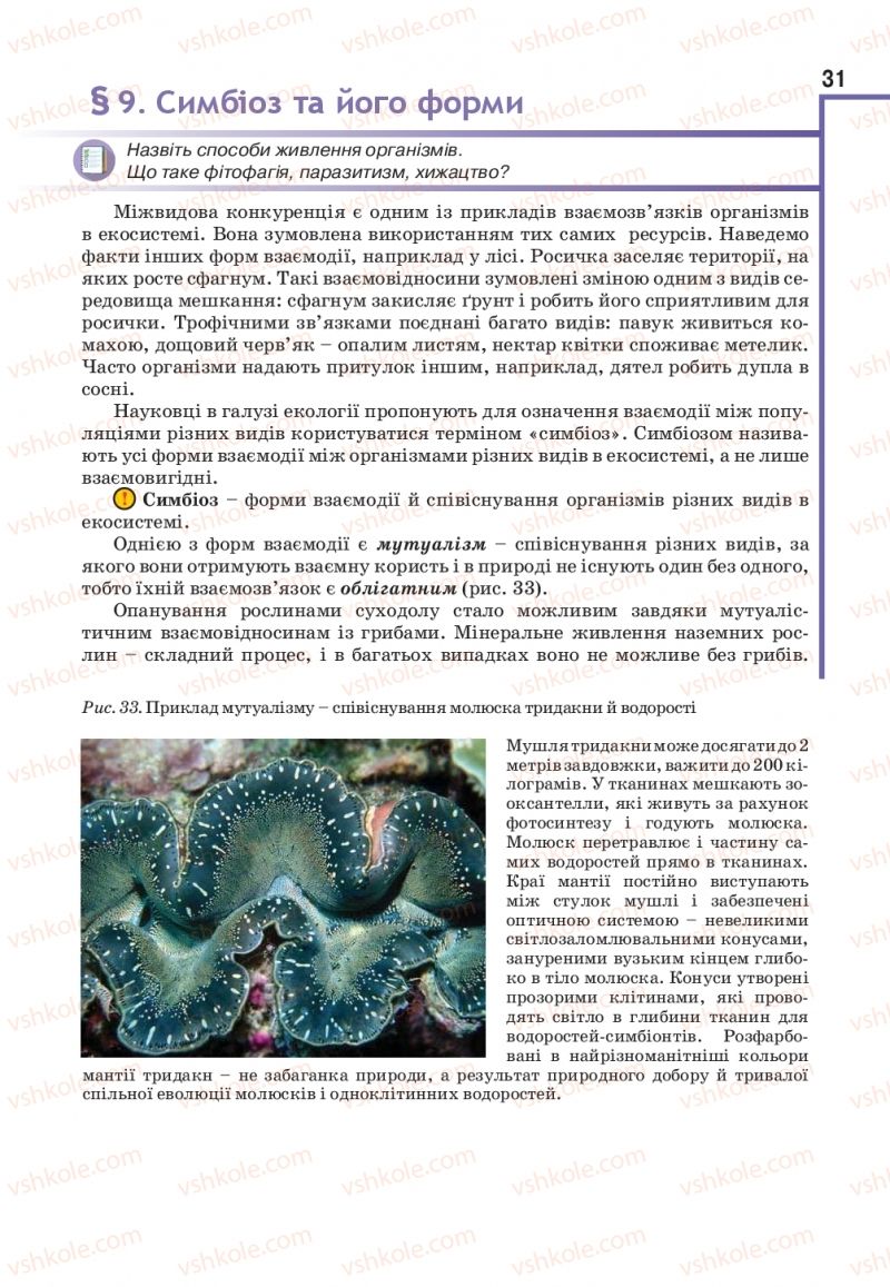 Страница 31 | Підручник Біологія 11 клас О.А. Андерсон, М.А. Вихренко, А.О. Чернінський, С.М. Міюс 2019