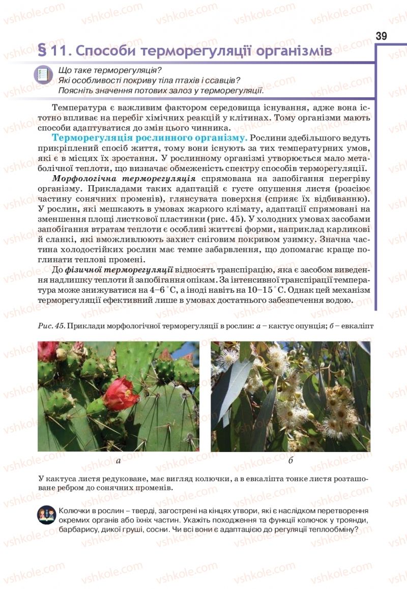 Страница 39 | Підручник Біологія 11 клас О.А. Андерсон, М.А. Вихренко, А.О. Чернінський, С.М. Міюс 2019