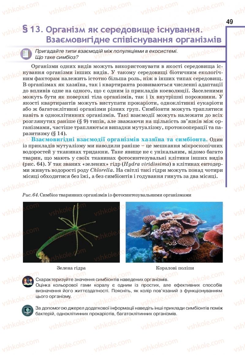 Страница 49 | Підручник Біологія 11 клас О.А. Андерсон, М.А. Вихренко, А.О. Чернінський, С.М. Міюс 2019