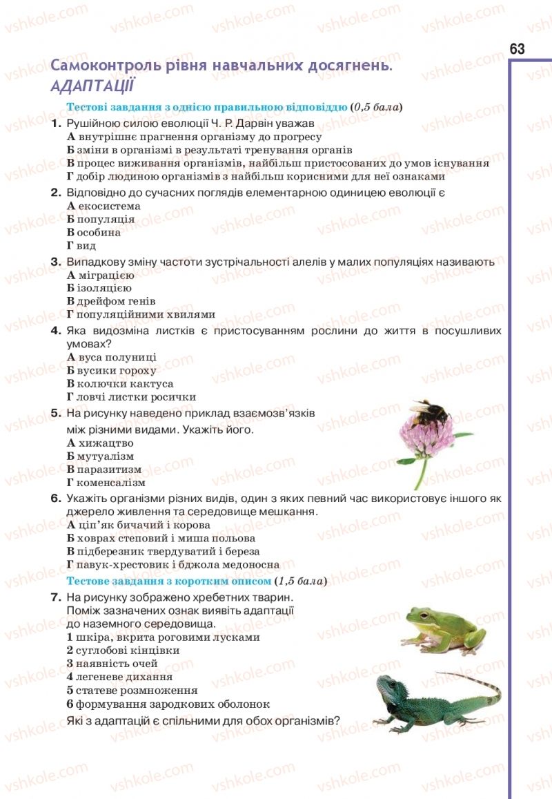 Страница 63 | Підручник Біологія 11 клас О.А. Андерсон, М.А. Вихренко, А.О. Чернінський, С.М. Міюс 2019