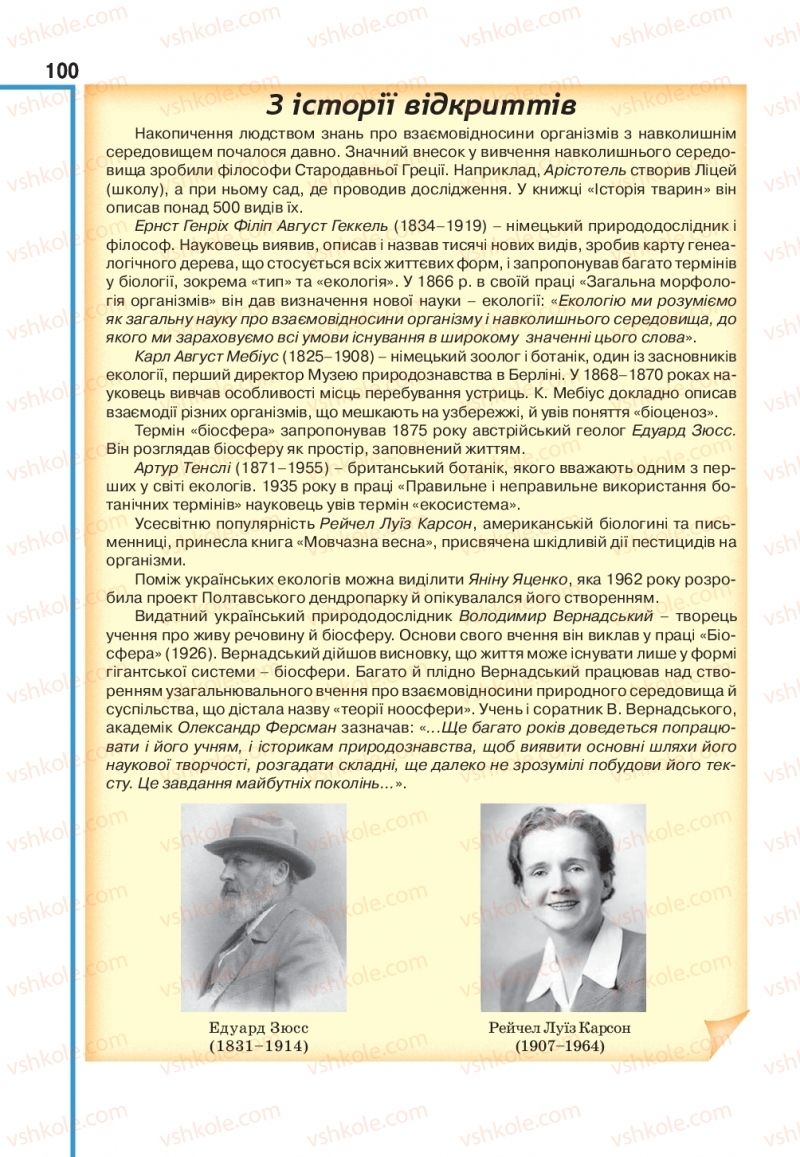 Страница 100 | Підручник Біологія 11 клас О.А. Андерсон, М.А. Вихренко, А.О. Чернінський, С.М. Міюс 2019