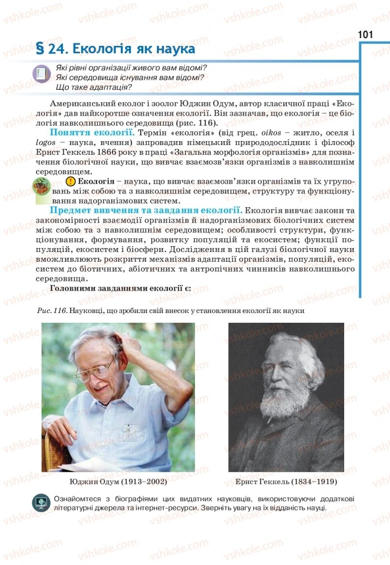 Страница 101 | Підручник Біологія 11 клас О.А. Андерсон, М.А. Вихренко, А.О. Чернінський, С.М. Міюс 2019