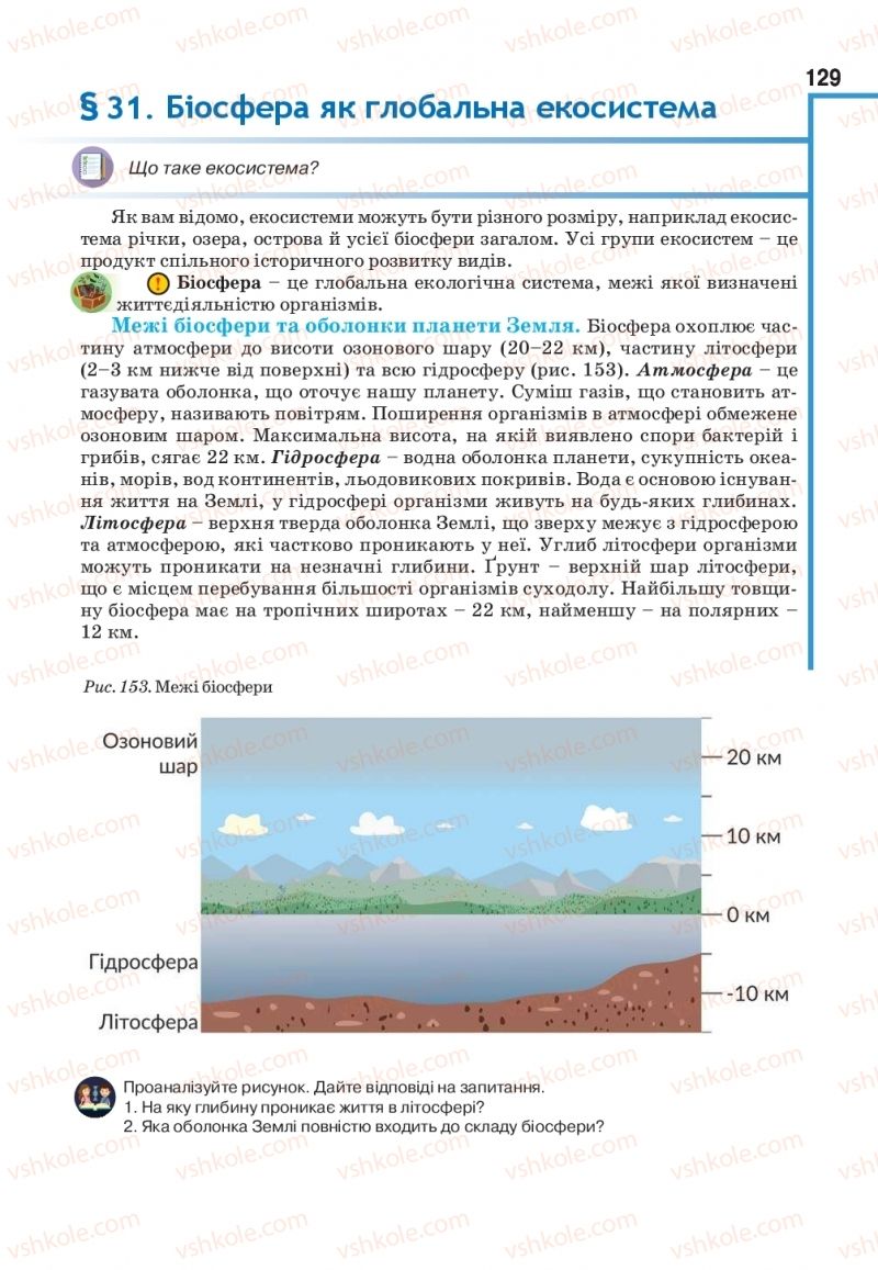 Страница 129 | Підручник Біологія 11 клас О.А. Андерсон, М.А. Вихренко, А.О. Чернінський, С.М. Міюс 2019