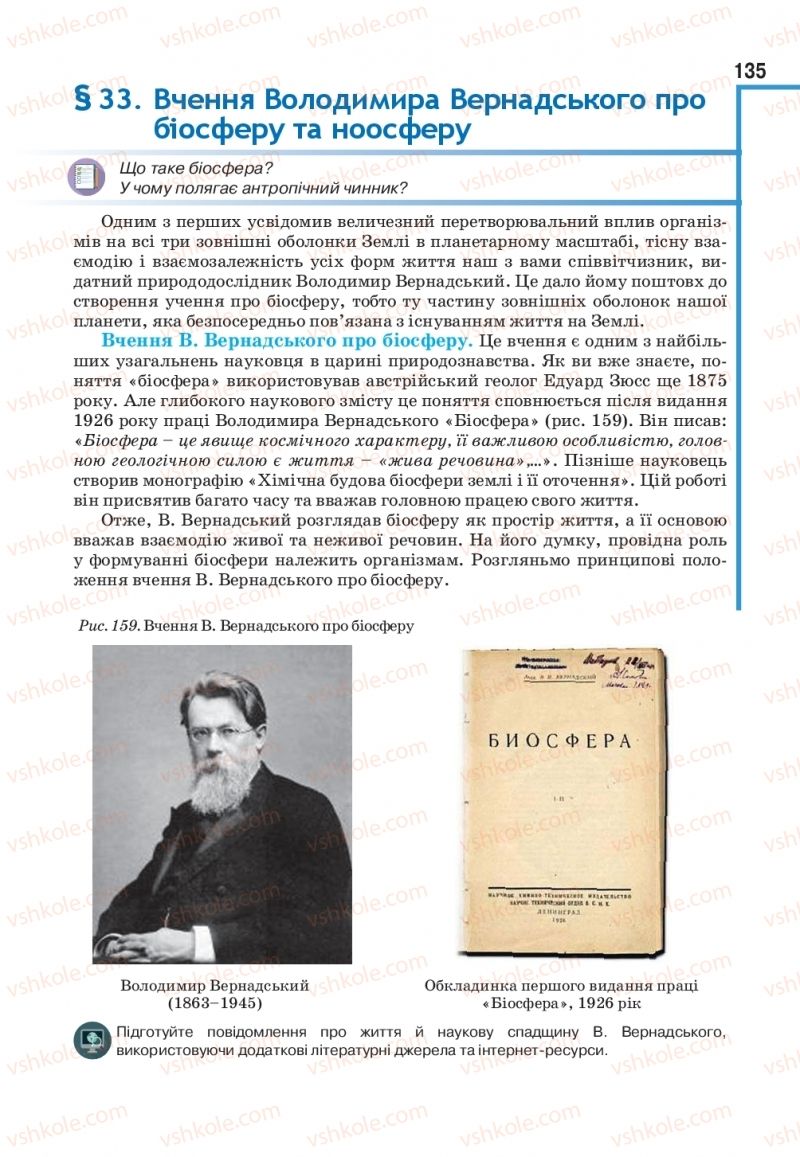 Страница 135 | Підручник Біологія 11 клас О.А. Андерсон, М.А. Вихренко, А.О. Чернінський, С.М. Міюс 2019