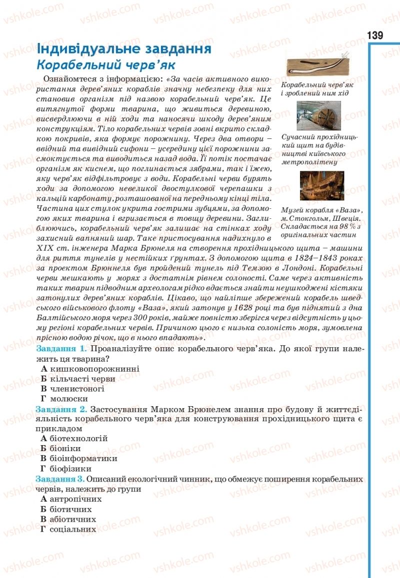 Страница 139 | Підручник Біологія 11 клас О.А. Андерсон, М.А. Вихренко, А.О. Чернінський, С.М. Міюс 2019