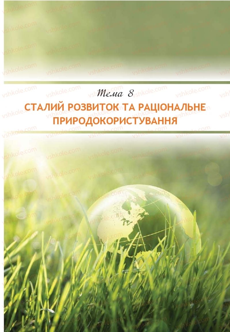 Страница 143 | Підручник Біологія 11 клас О.А. Андерсон, М.А. Вихренко, А.О. Чернінський, С.М. Міюс 2019