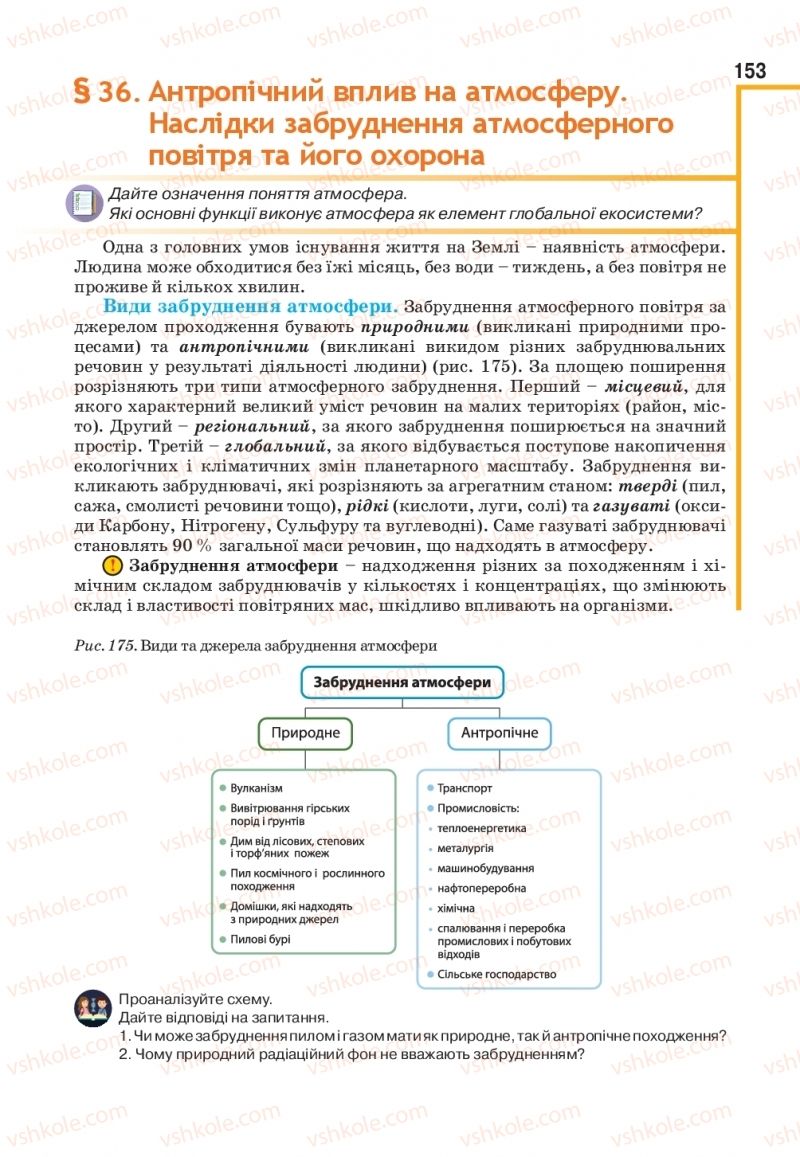 Страница 153 | Підручник Біологія 11 клас О.А. Андерсон, М.А. Вихренко, А.О. Чернінський, С.М. Міюс 2019