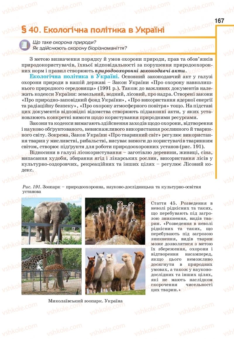 Страница 167 | Підручник Біологія 11 клас О.А. Андерсон, М.А. Вихренко, А.О. Чернінський, С.М. Міюс 2019