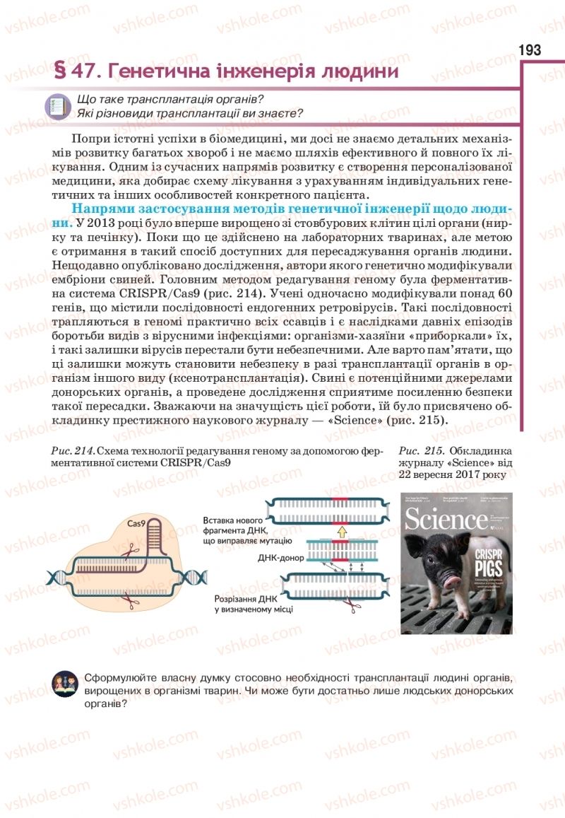 Страница 193 | Підручник Біологія 11 клас О.А. Андерсон, М.А. Вихренко, А.О. Чернінський, С.М. Міюс 2019