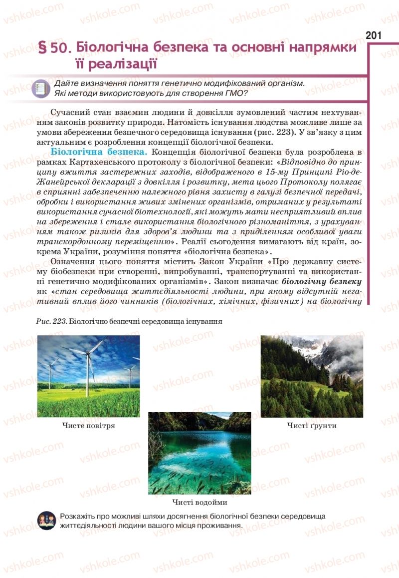 Страница 201 | Підручник Біологія 11 клас О.А. Андерсон, М.А. Вихренко, А.О. Чернінський, С.М. Міюс 2019