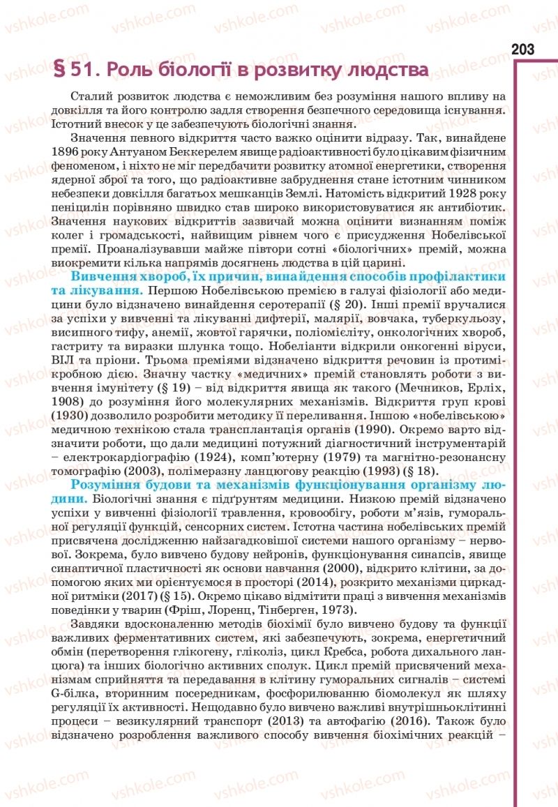 Страница 203 | Підручник Біологія 11 клас О.А. Андерсон, М.А. Вихренко, А.О. Чернінський, С.М. Міюс 2019