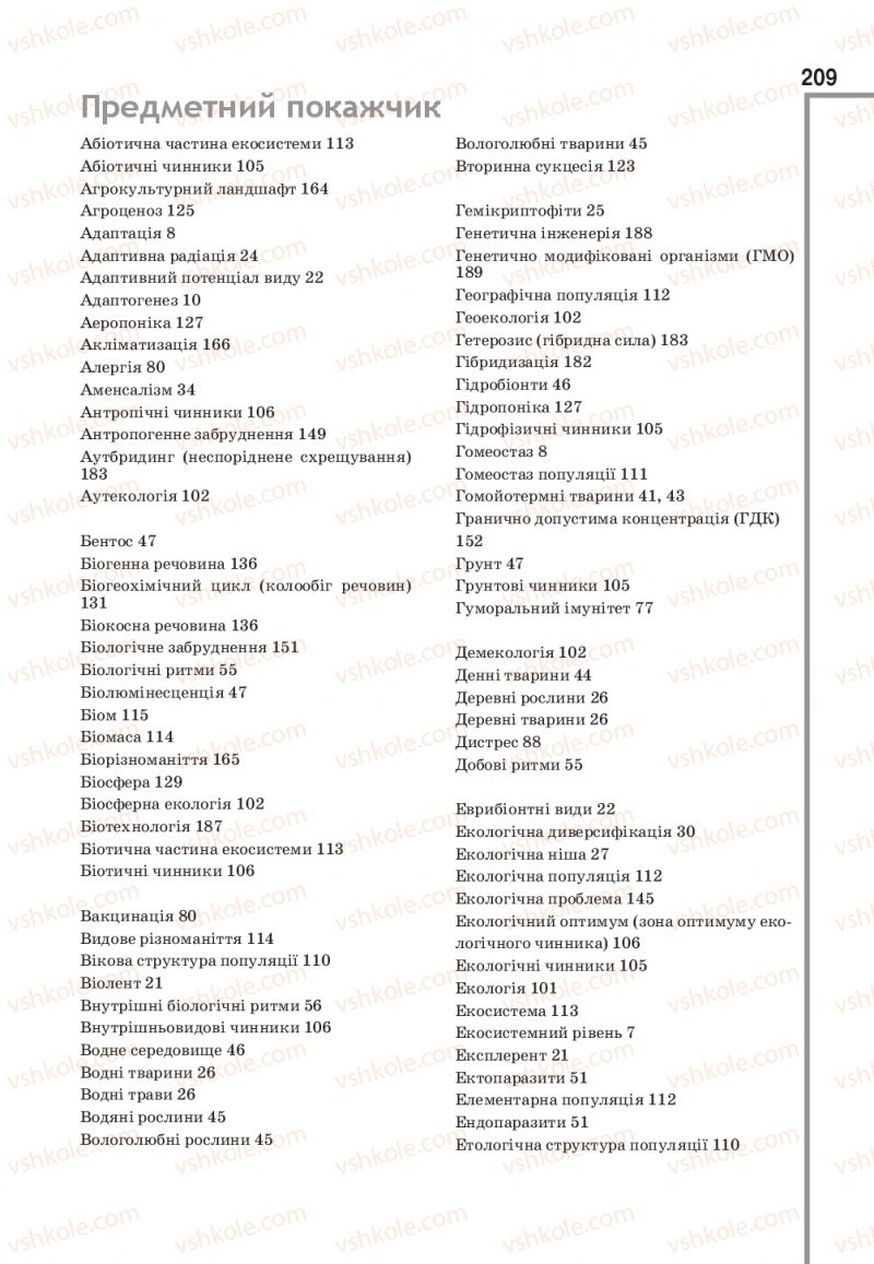 Страница 209 | Підручник Біологія 11 клас О.А. Андерсон, М.А. Вихренко, А.О. Чернінський, С.М. Міюс 2019