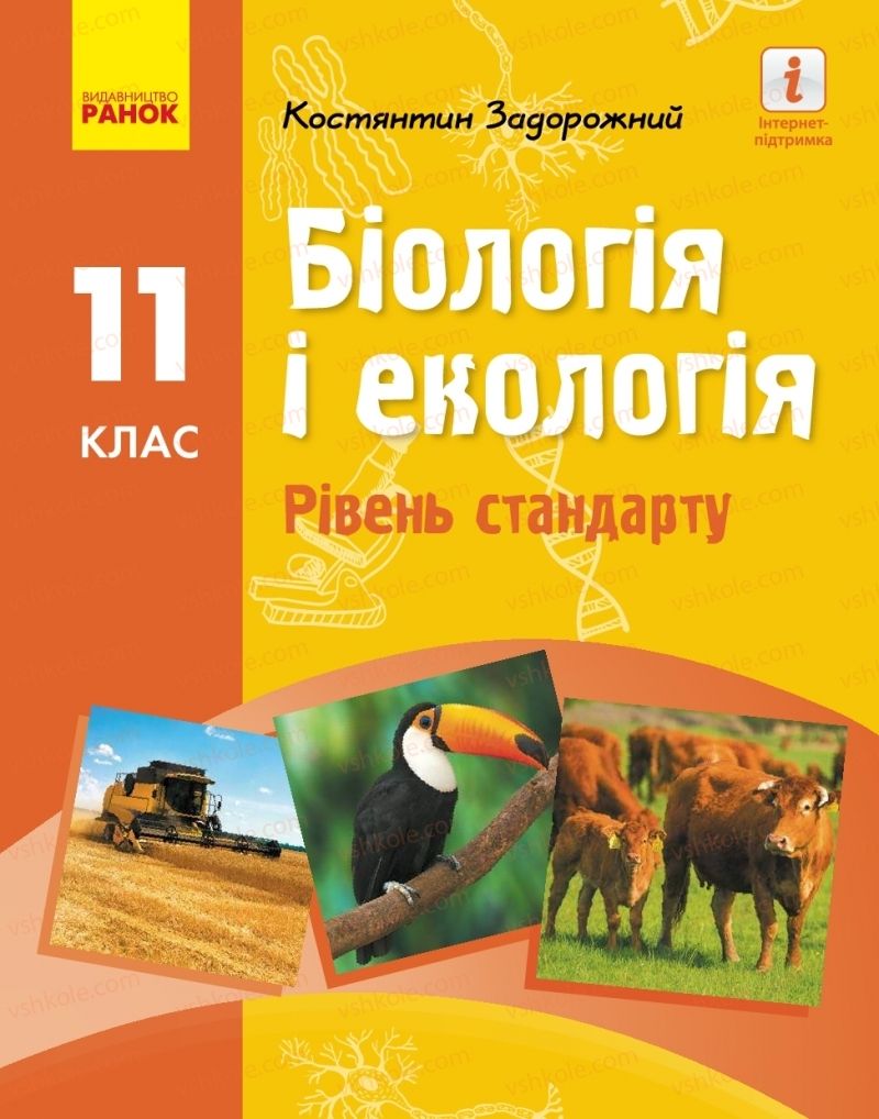 Страница 1 | Підручник Біологія 11 клас К.М. Задорожний 2019