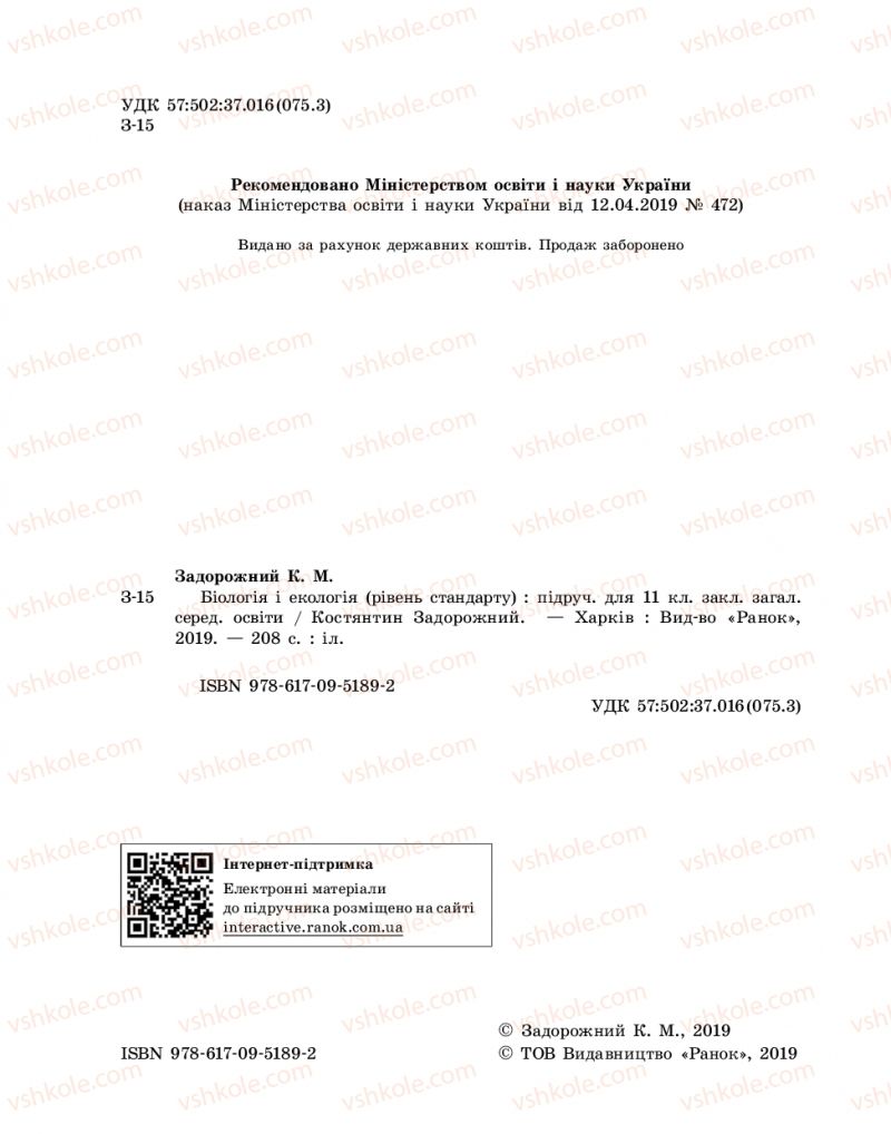 Страница 2 | Підручник Біологія 11 клас К.М. Задорожний 2019