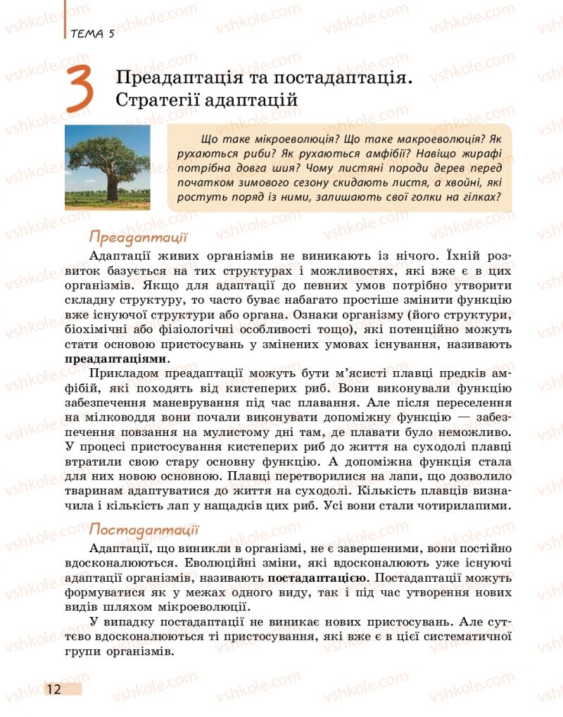 Страница 12 | Підручник Біологія 11 клас К.М. Задорожний 2019