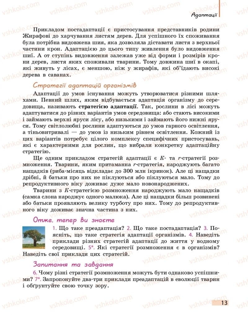 Страница 13 | Підручник Біологія 11 клас К.М. Задорожний 2019