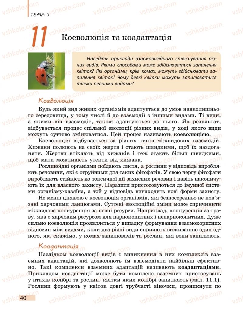 Страница 40 | Підручник Біологія 11 клас К.М. Задорожний 2019