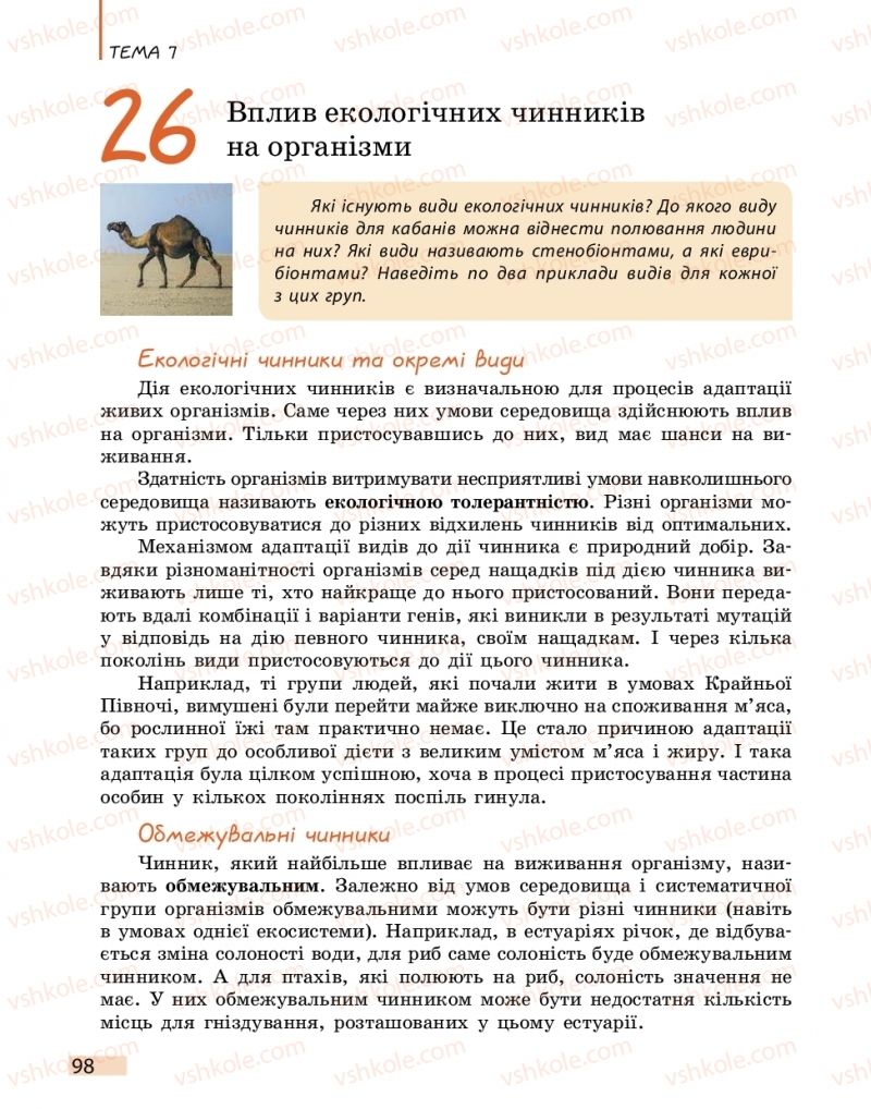 Страница 98 | Підручник Біологія 11 клас К.М. Задорожний 2019