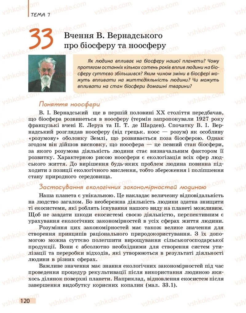 Страница 120 | Підручник Біологія 11 клас К.М. Задорожний 2019