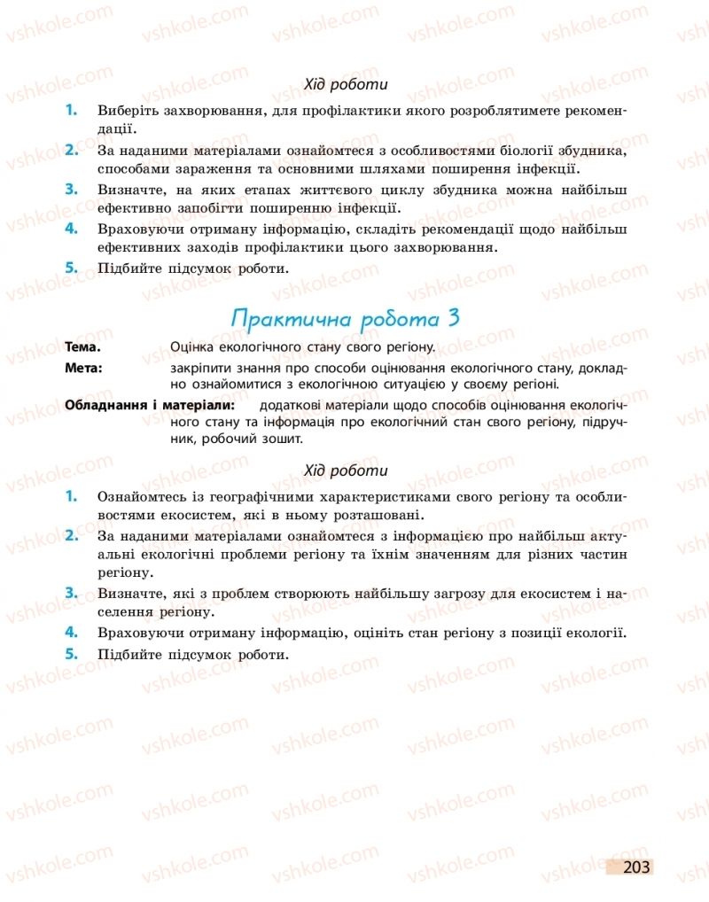 Страница 203 | Підручник Біологія 11 клас К.М. Задорожний 2019