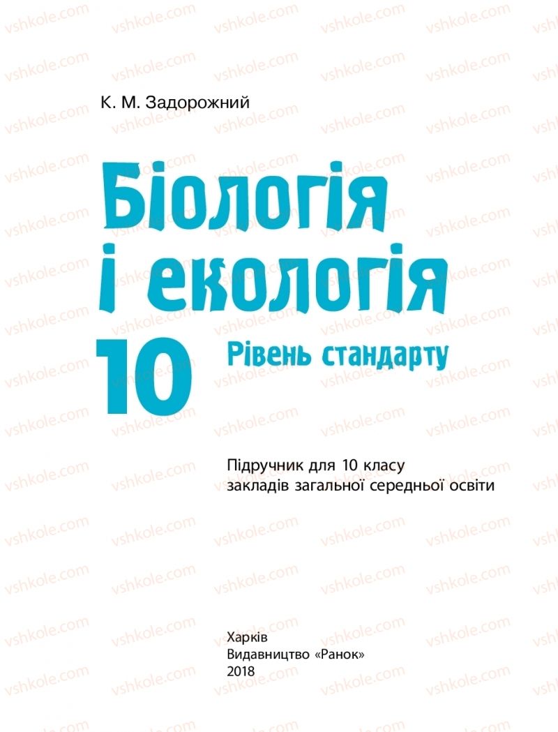 Страница 1 | Підручник Біологія 10 клас К.М. Задорожний 2018