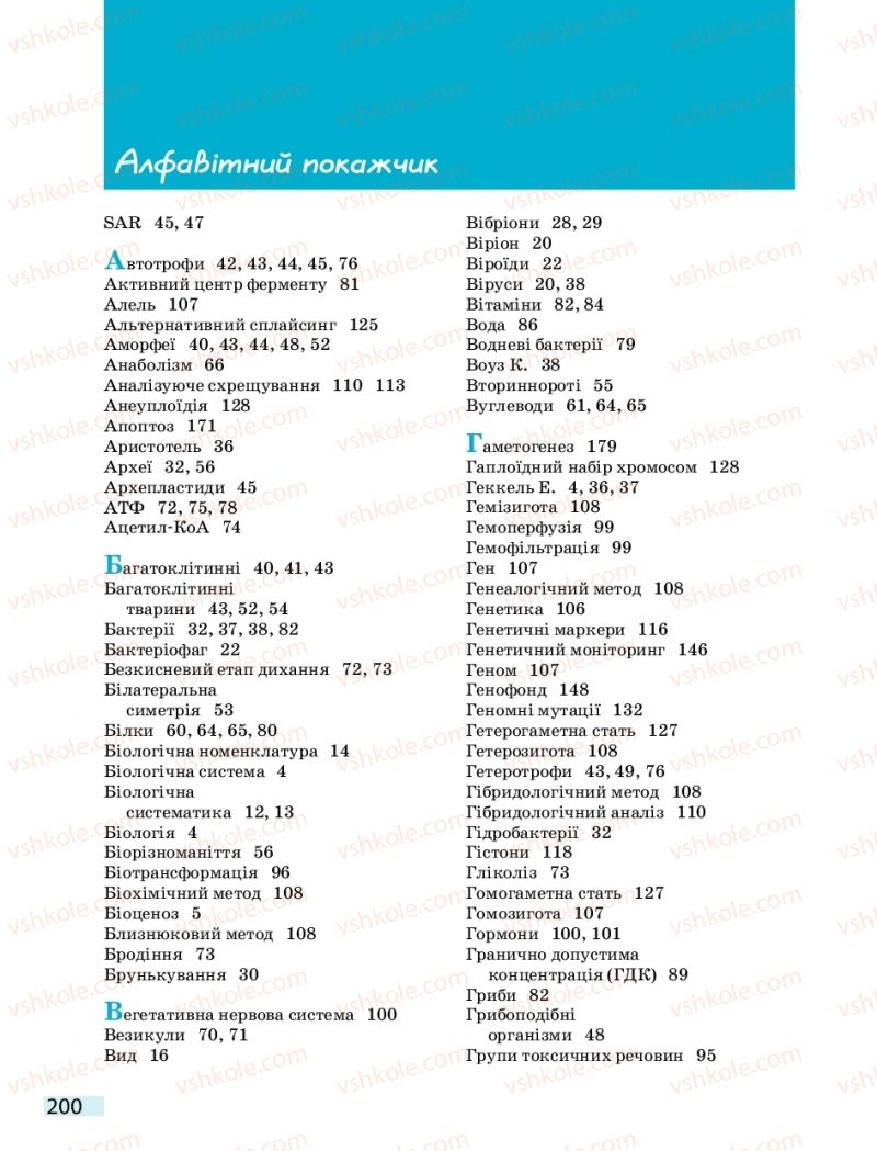 Страница 200 | Підручник Біологія 10 клас К.М. Задорожний 2018