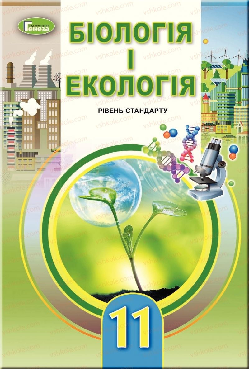 Страница 1 | Підручник Біологія 11 клас Л.І. Остапченко, П.Г. Балан, Т.А. Компанець, С.Р. Рушковський 2019